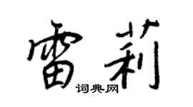 王正良雷莉行書個性簽名怎么寫