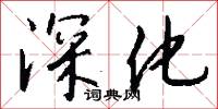 深讎大恨的意思_深讎大恨的解釋_國語詞典