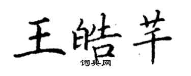 丁謙王皓芊楷書個性簽名怎么寫