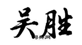 胡問遂吳勝行書個性簽名怎么寫