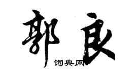 胡問遂郭良行書個性簽名怎么寫