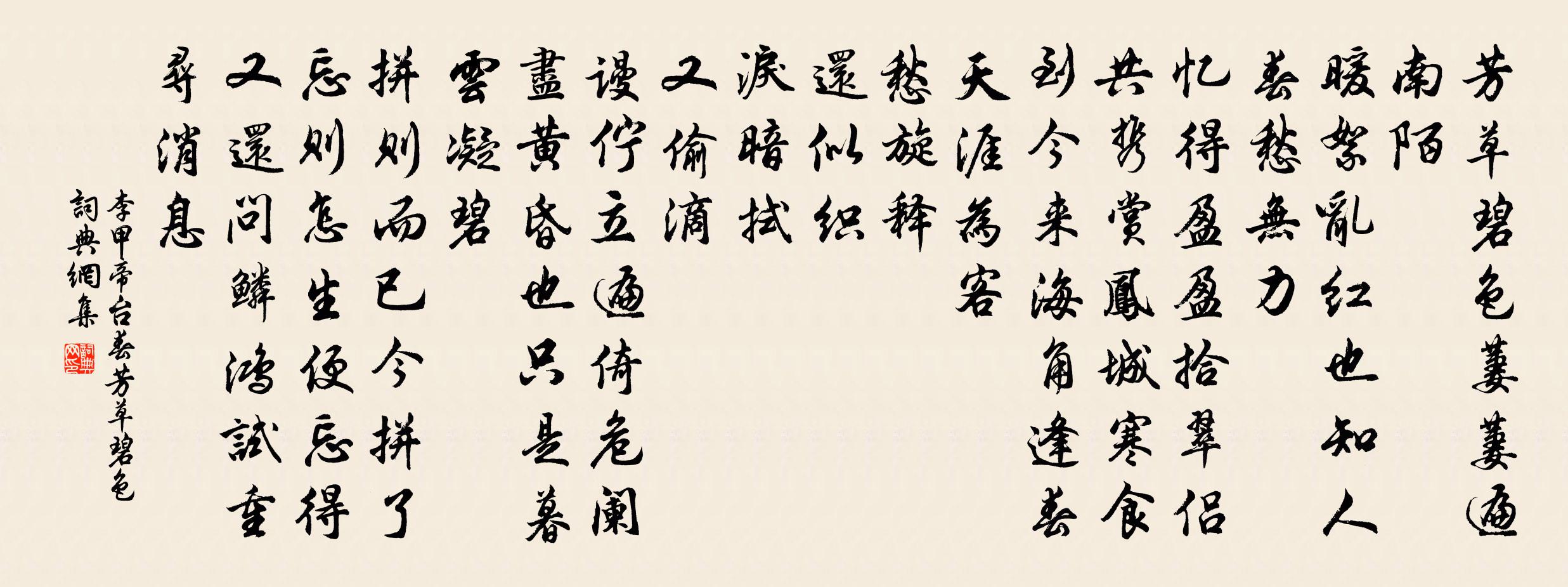 李甲帝台春·芳草碧色書法作品欣賞
