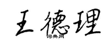 王正良王德理行書個性簽名怎么寫