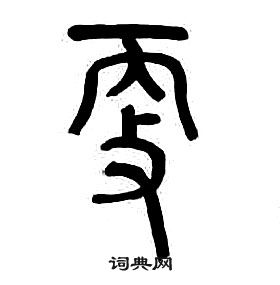 章太炎千字文中更的寫法