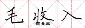 侯登峰毛收入楷書怎么寫