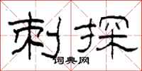 柯春海刺探隸書怎么寫