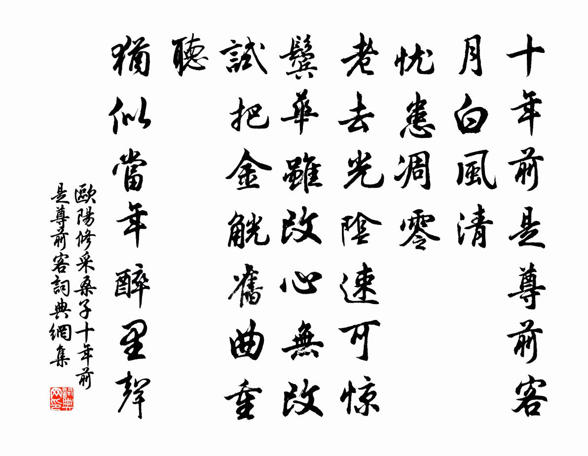 歐陽修採桑子·十年前是尊前客書法作品欣賞