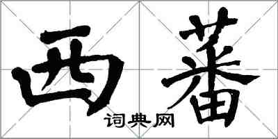 翁闓運西蕃楷書怎么寫