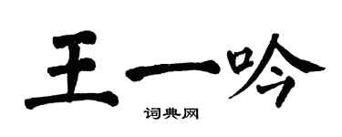 翁闓運王一吟楷書個性簽名怎么寫