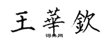 何伯昌王華欽楷書個性簽名怎么寫