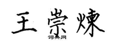 何伯昌王崇煉楷書個性簽名怎么寫