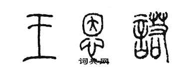 陳墨王恩諾篆書個性簽名怎么寫