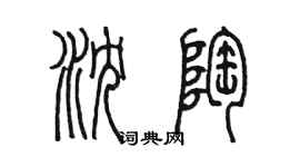 陳墨瀋陶篆書個性簽名怎么寫