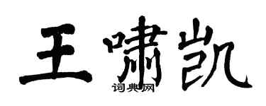 翁闓運王嘯凱楷書個性簽名怎么寫