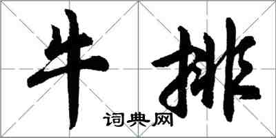 胡問遂牛排行書怎么寫