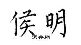 何伯昌侯明楷書個性簽名怎么寫