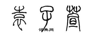 陳墨袁子萱篆書個性簽名怎么寫