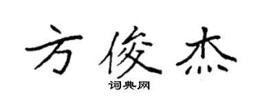 袁強方俊傑楷書個性簽名怎么寫