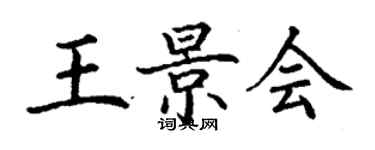 丁謙王景會楷書個性簽名怎么寫