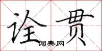田英章詮貫楷書怎么寫