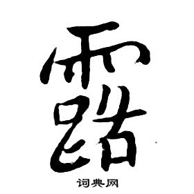 千字文中朱耷的寫法