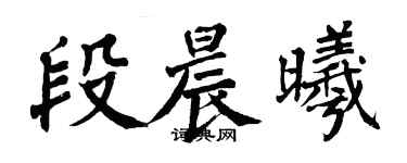 翁闓運段晨曦楷書個性簽名怎么寫