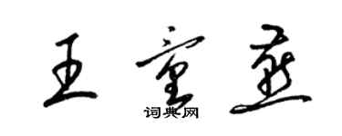 梁錦英王童燕草書個性簽名怎么寫