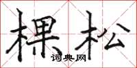 駱恆光棵松楷書怎么寫