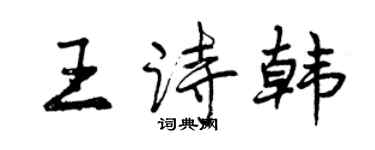 曾慶福王詩韓行書個性簽名怎么寫