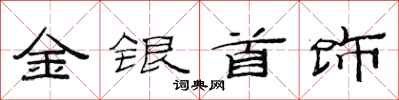 范連陞金銀首飾隸書怎么寫