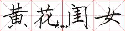 駱恆光黃花閨女楷書怎么寫