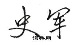 駱恆光史軍行書個性簽名怎么寫