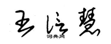 朱錫榮王信慧草書個性簽名怎么寫
