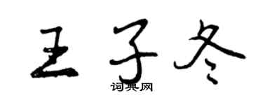 曾慶福王子冬行書個性簽名怎么寫