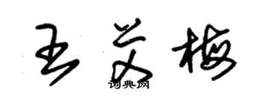 朱錫榮王艾梅草書個性簽名怎么寫