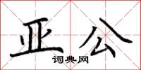 荊霄鵬亞公楷書怎么寫