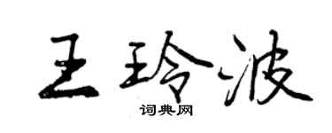 曾慶福王玲波行書個性簽名怎么寫