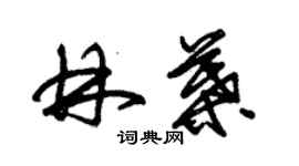 朱錫榮林葉草書個性簽名怎么寫