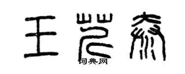 曾慶福王芹秦篆書個性簽名怎么寫