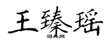 丁謙王臻瑤楷書個性簽名怎么寫