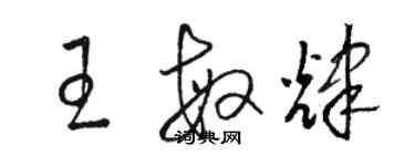 駱恆光王敏輝草書個性簽名怎么寫