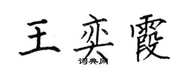 何伯昌王奕霞楷書個性簽名怎么寫