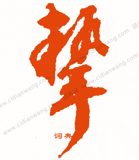 檣篆書書法_檣字書法_篆書字典