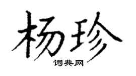 丁謙楊珍楷書個性簽名怎么寫