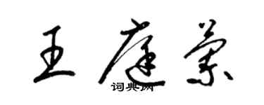 梁錦英王庭蘭草書個性簽名怎么寫