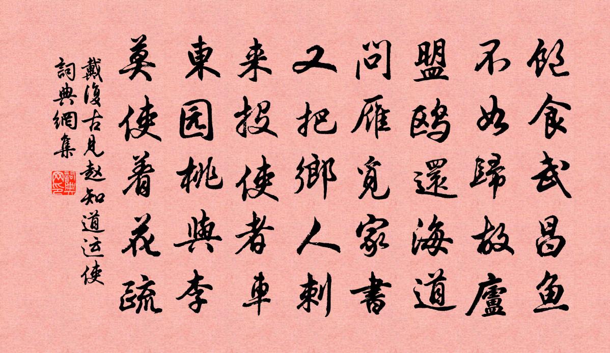 戴復古見趙知道運使書法作品欣賞