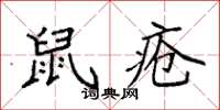 袁強鼠瘡楷書怎么寫