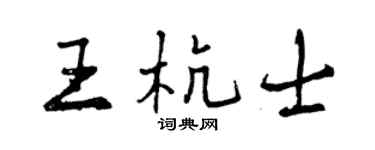 曾慶福王杭士行書個性簽名怎么寫