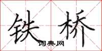 田英章鐵橋楷書怎么寫