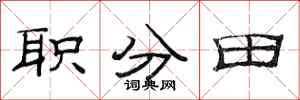 范連陞職分田隸書怎么寫